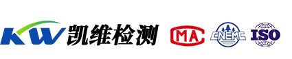 凱維檢測(cè)-青海省第三方權(quán)威檢測(cè)機(jī)構(gòu)！